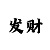 6码三期层进倍投方案